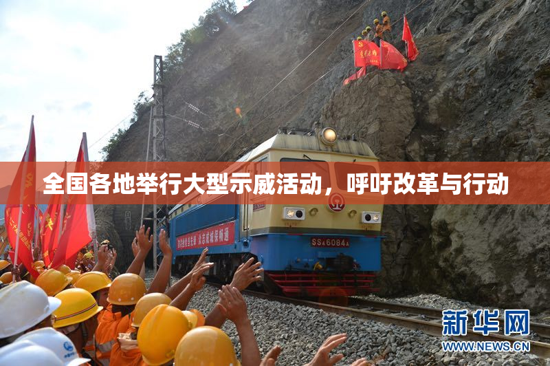 全国各地举行大型示威活动，呼吁改革与行动