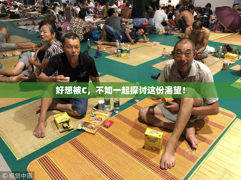好想被C，不如一起探讨这份渴望！