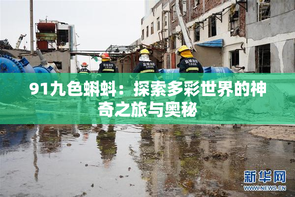 91九色蝌蚪：探索多彩世界的神奇之旅与奥秘