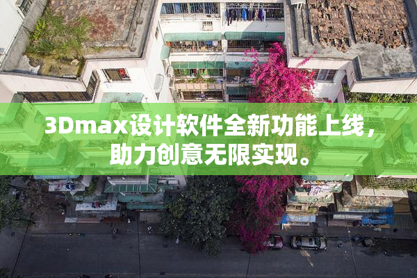 3Dmax设计软件全新功能上线，助力创意无限实现。