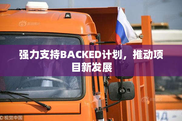 强力支持BACKED计划，推动项目新发展