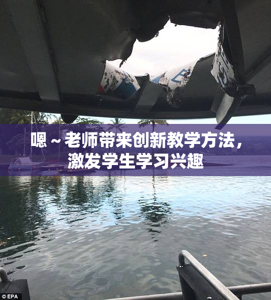 嗯～老师带来创新教学方法，激发学生学习兴趣