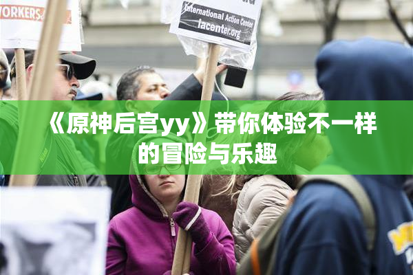 《原神后宫yy》带你体验不一样的冒险与乐趣