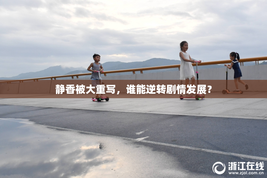 静香被大重写，谁能逆转剧情发展？
