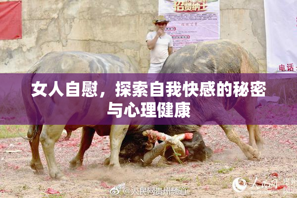 女人自慰，探索自我快感的秘密与心理健康