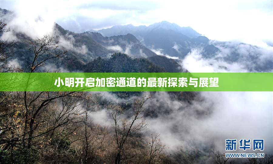 小明开启加密通道的最新探索与展望