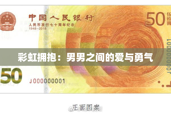 彩虹拥抱：男男之间的爱与勇气