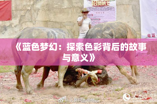 《蓝色梦幻：探索色彩背后的故事与意义》