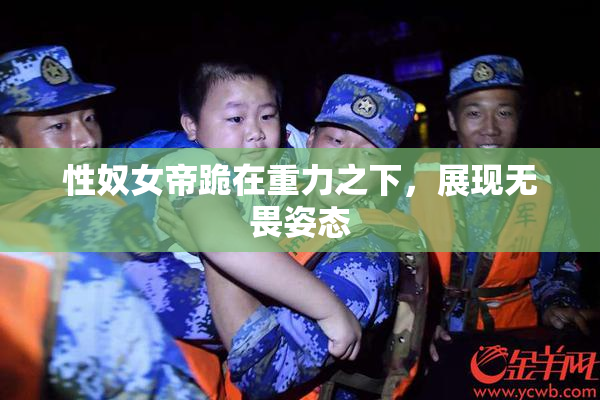 性奴女帝跪在重力之下，展现无畏姿态