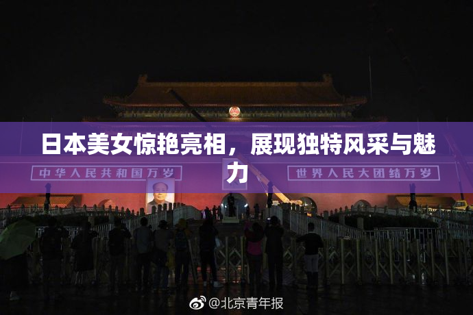 日本美女惊艳亮相，展现独特风采与魅力