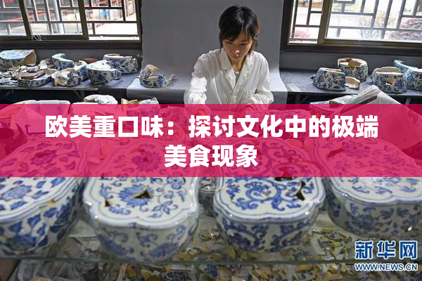 欧美重口味：探讨文化中的极端美食现象