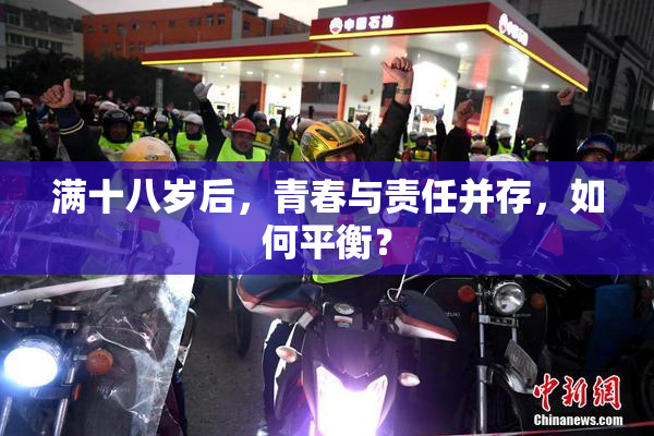 满十八岁后，青春与责任并存，如何平衡？