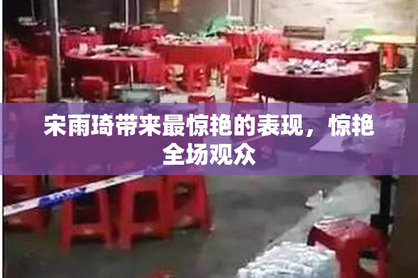 宋雨琦带来最惊艳的表现，惊艳全场观众