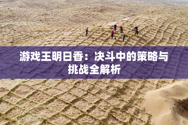 游戏王明日香：决斗中的策略与挑战全解析