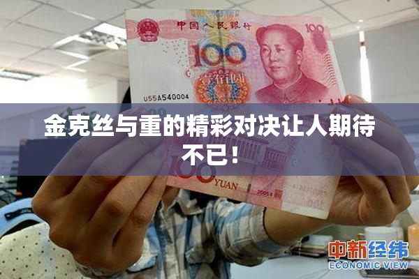 金克丝与重的精彩对决让人期待不已！