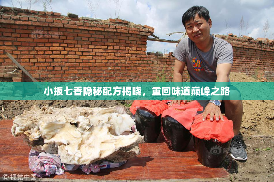 小扳七香隐秘配方揭晓，重回味道巅峰之路