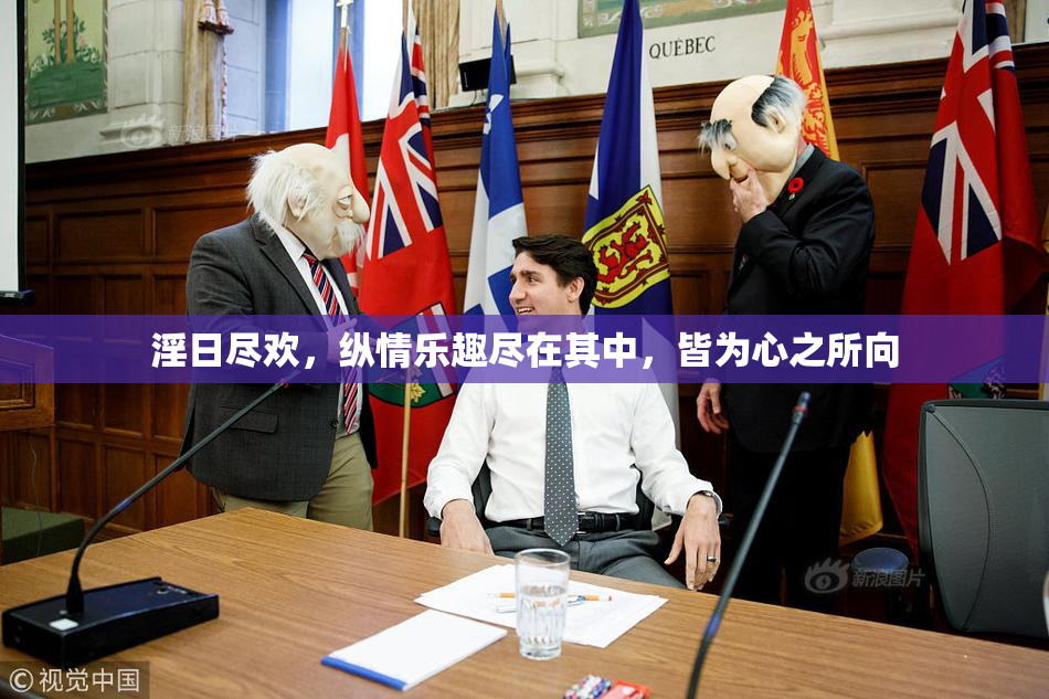 淫日尽欢，纵情乐趣尽在其中，皆为心之所向
