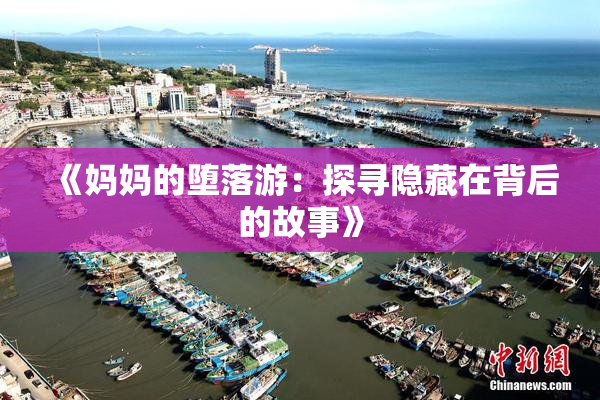 《妈妈的堕落游：探寻隐藏在背后的故事》