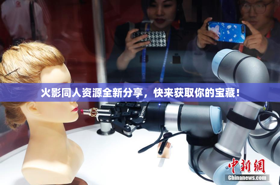 火影同人资源全新分享，快来获取你的宝藏！