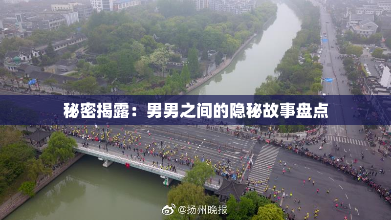 秘密揭露：男男之间的隐秘故事盘点