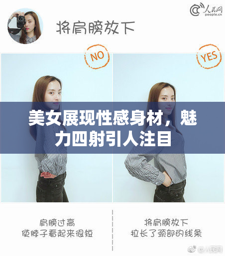 美女展现性感身材，魅力四射引人注目
