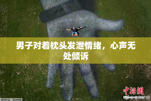 男子对着枕头发泄情绪，心声无处倾诉