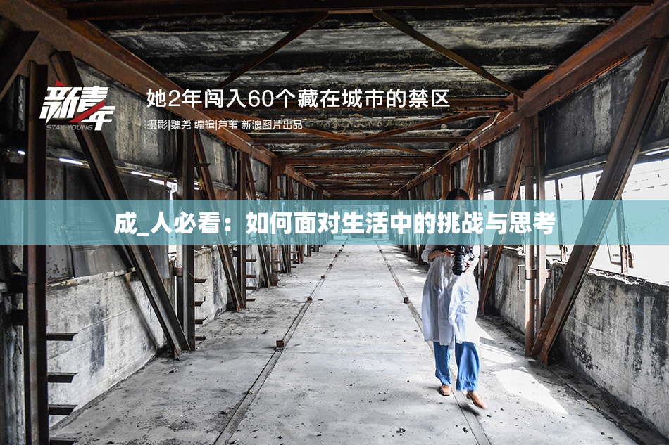 成_人必看：如何面对生活中的挑战与思考