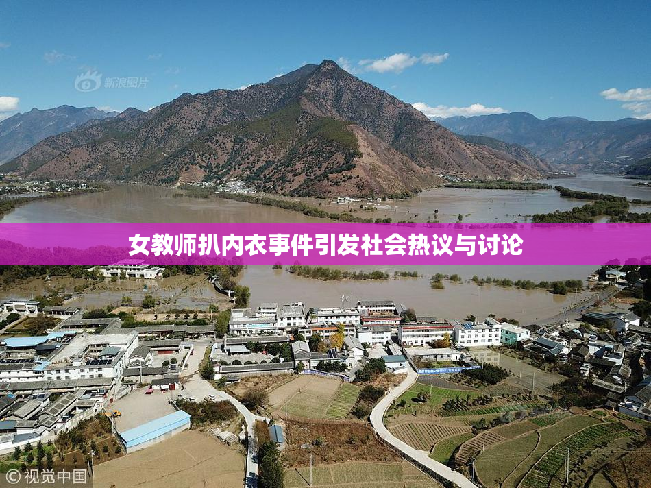 女教师扒内衣事件引发社会热议与讨论