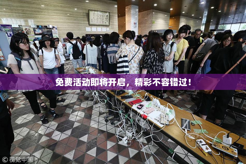 免费活动即将开启，精彩不容错过！