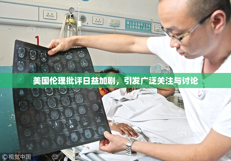 美国伦理批评日益加剧，引发广泛关注与讨论