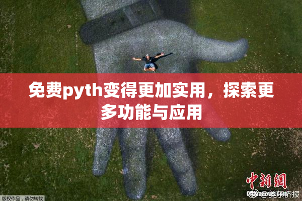 免费pyth变得更加实用，探索更多功能与应用