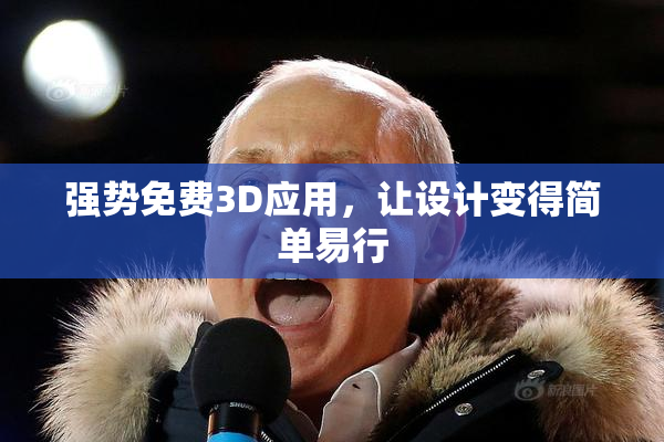 强势免费3D应用，让设计变得简单易行