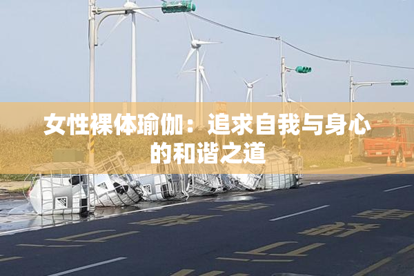 女性裸体瑜伽：追求自我与身心的和谐之道