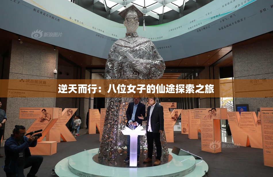 逆天而行：八位女子的仙途探索之旅