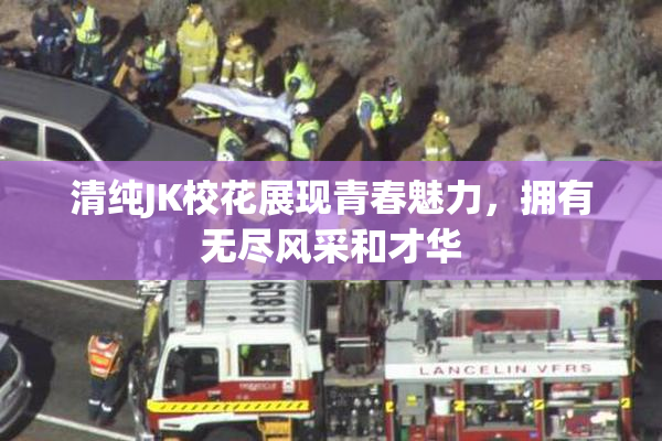 清纯JK校花展现青春魅力，拥有无尽风采和才华