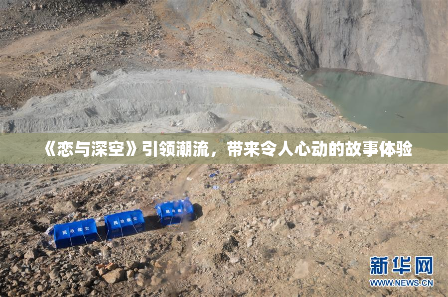 《恋与深空》引领潮流，带来令人心动的故事体验