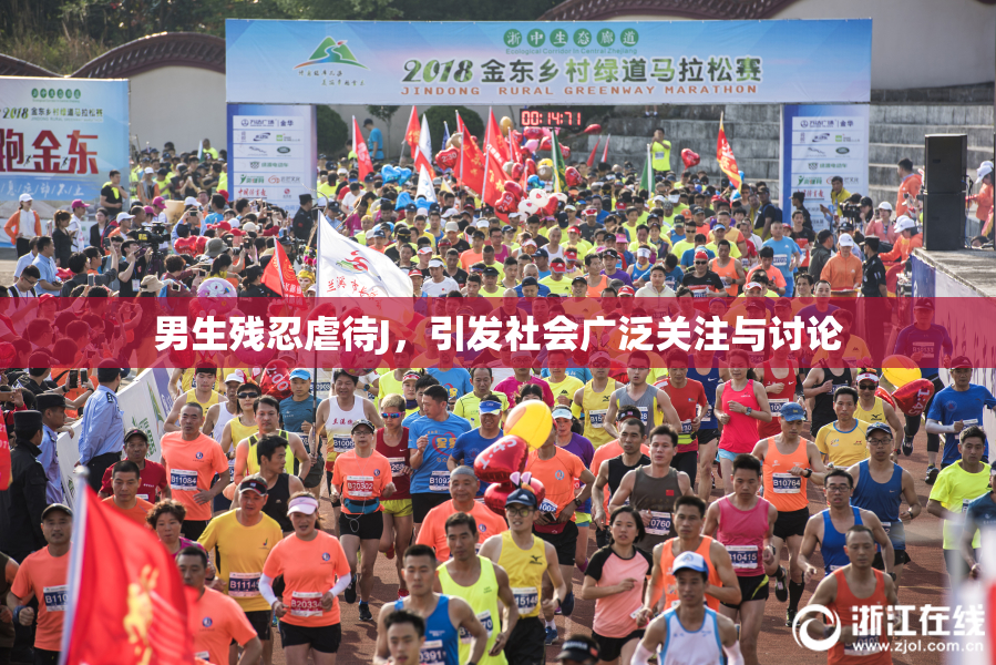 男生残忍虐待J，引发社会广泛关注与讨论