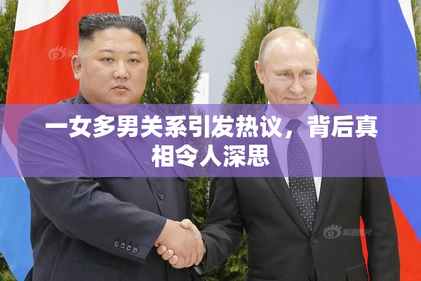 一女多男关系引发热议，背后真相令人深思