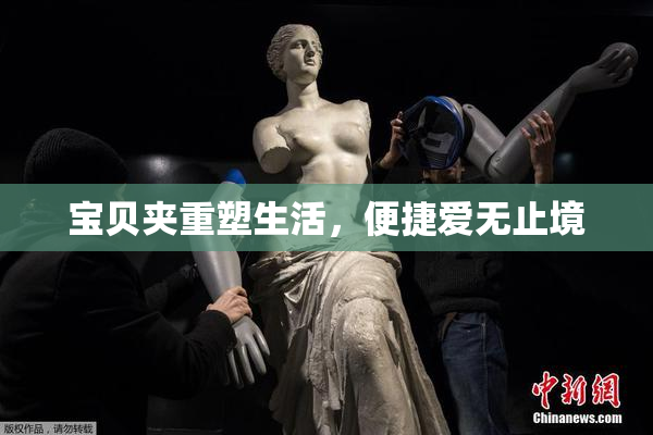 宝贝夹重塑生活，便捷爱无止境