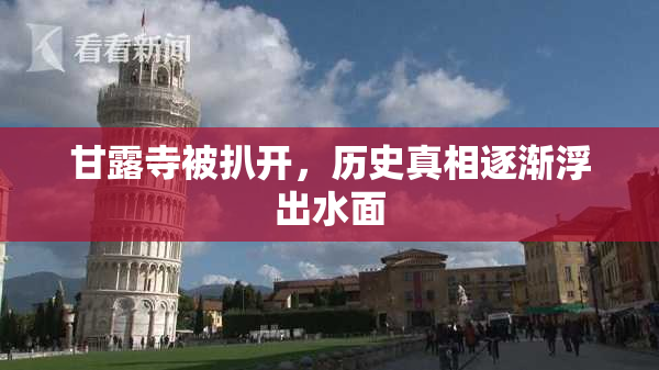 甘露寺被扒开，历史真相逐渐浮出水面