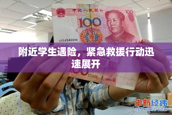 附近学生遇险，紧急救援行动迅速展开