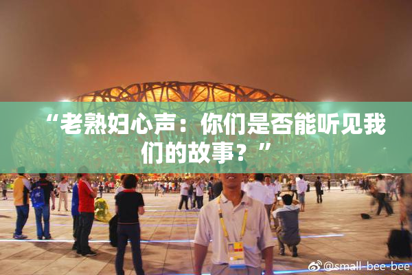 “老熟妇心声：你们是否能听见我们的故事？”