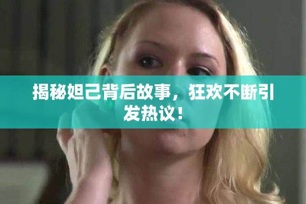 揭秘妲己背后故事，狂欢不断引发热议！