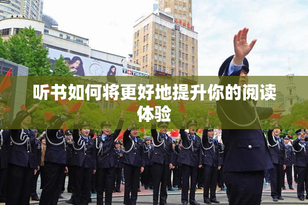 听书如何将更好地提升你的阅读体验