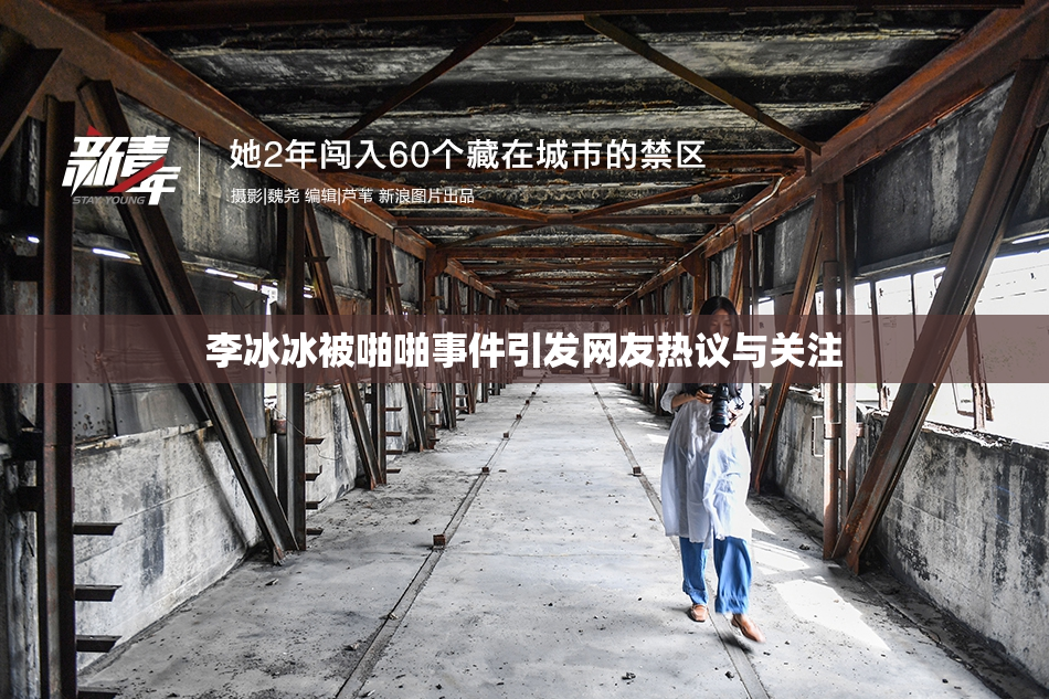 李冰冰被啪啪事件引发网友热议与关注