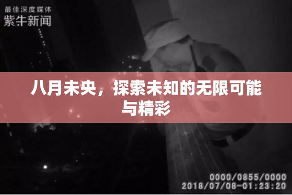八月未央，探索未知的无限可能与精彩