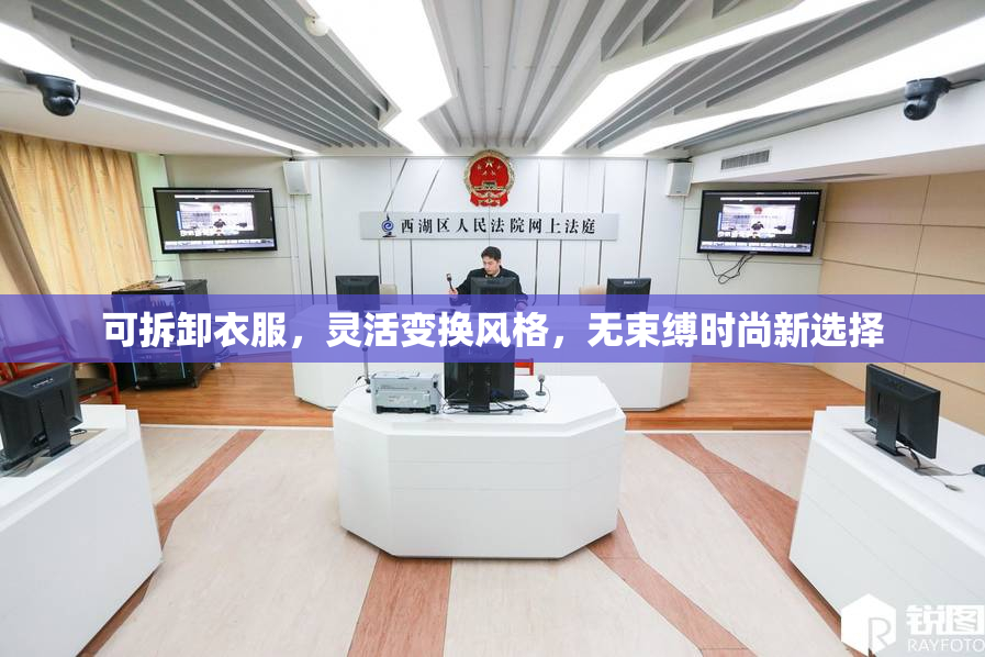 可拆卸衣服，灵活变换风格，无束缚时尚新选择