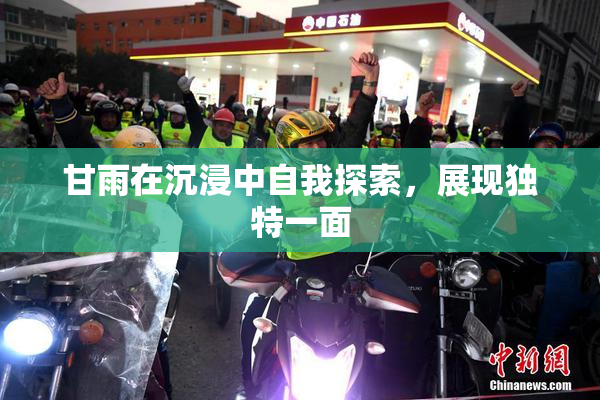 甘雨在沉浸中自我探索，展现独特一面