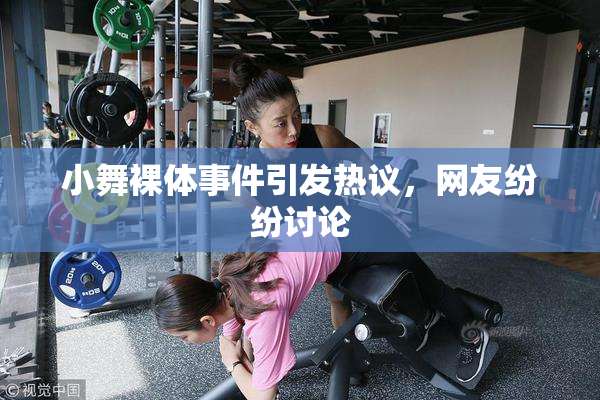 小舞裸体事件引发热议，网友纷纷讨论