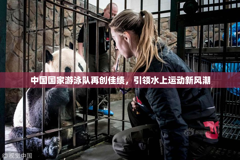 中国国家游泳队再创佳绩，引领水上运动新风潮